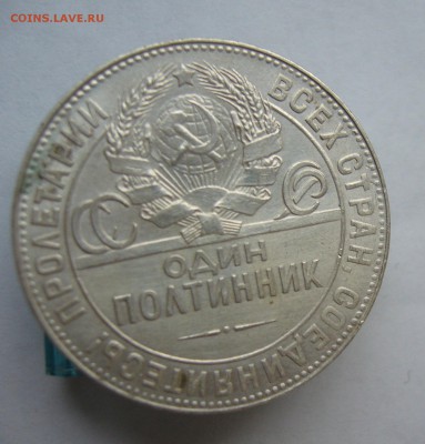Полтинник 1924 с 200 руб до 20.12 в 22-00 - P1040517.JPG