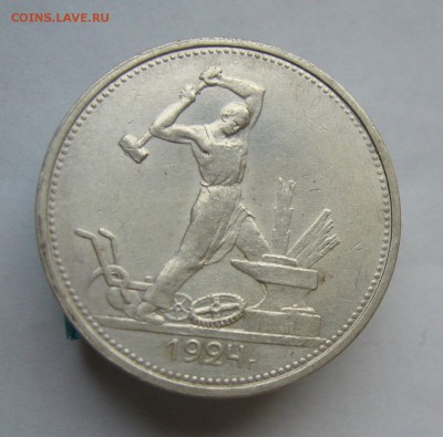 Полтинник 1924 с 200 руб до 20.12 в 22-00 - P1040516.JPG