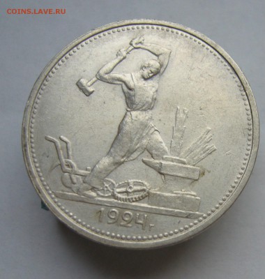 Полтинник 1924 с 200 руб до 20.12 в 22-00 - P1040515.JPG