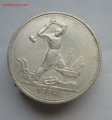 Полтинник 1924 с 200 руб до 20.12 в 22-00 - P1040514.JPG