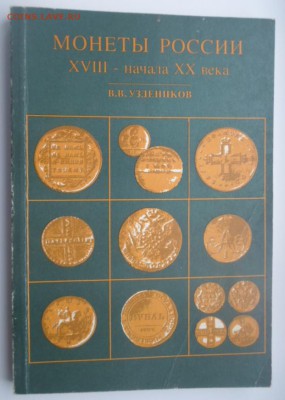 В поисках нумизматической литературы (см.список) - книга