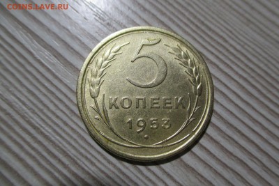 5 копеек 1953 шт 3.32А? - 1