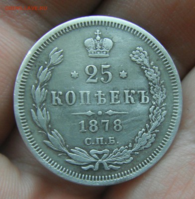 25 копеек 1878 нф 4 перевернута до 19.12.17 в 22.10 - IMG_20171216_122104_004