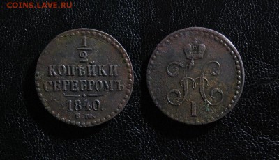 2 копейки 1840 до 20.12.17 - 1840_1I2копейки-300