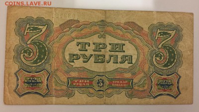 3 рубля, 1925 год. - F88B44E5-CF95-4407-82A6-40FD0CA1879F