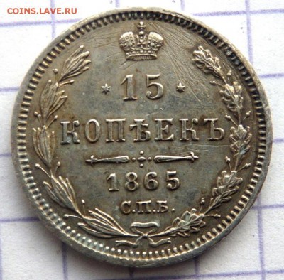 15 копеек 1865 года до 20.12.2017 в 22-00 - PC183140.JPG