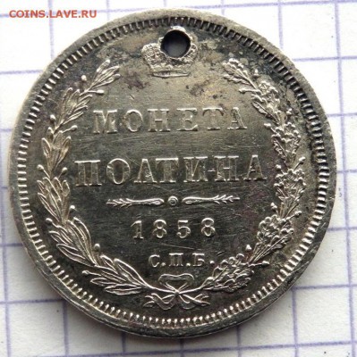 полтина 1858 года с отверстием до 20.12.2017 в 22-00 - PC183142.JPG