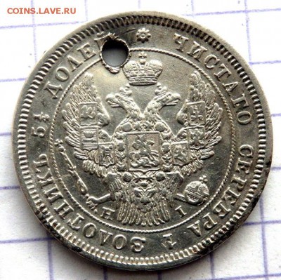 25 копеек 1848 года с отверстием до 20.12.2017 в 22-00 - PC183147.JPG