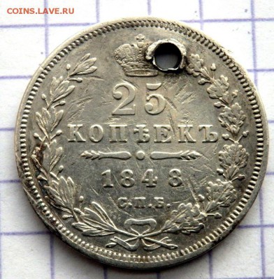 25 копеек 1848 года с отверстием до 20.12.2017 в 22-00 - PC183146.JPG