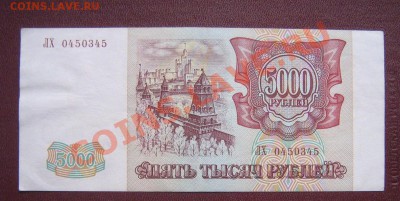 5 000 руб 1993 (вып 1994 г) пресс  АХ...345 оконч 24.3.11 в - IMG_5894