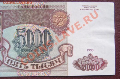 5 000 руб 1993 (вып 1994 г) пресс  АХ...345 оконч 24.3.11 в - IMG_5893