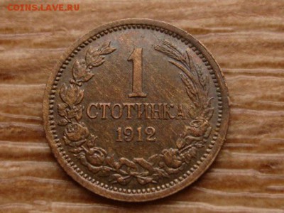 Болгария 1 стотинка 1912  до 19.12.17 в 22.00 М - IMG_7861.JPG