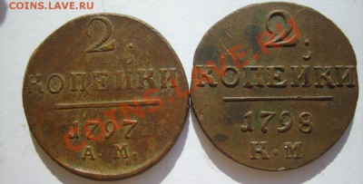 2 коп. 1797 АМ,1798 КМ,1801 ЕМ (2 шт.) до 25.03 в 22:00 - S8303324.JPG