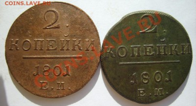 2 коп. 1797 АМ,1798 КМ,1801 ЕМ (2 шт.) до 25.03 в 22:00 - S8303326.JPG