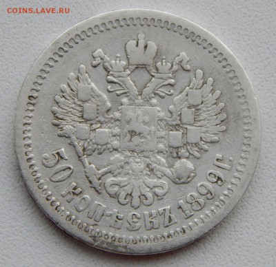 50 КОПЕЕК 1899 АГ до 21.12.17 - DSCN8359.JPG