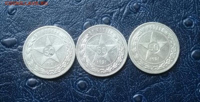 полтинники 1921 года 3 шт . Короткий ! Блиц ! - 20171218_130436
