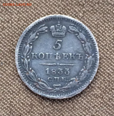 5 копеек 1833 серебро - IMG_2838.JPG