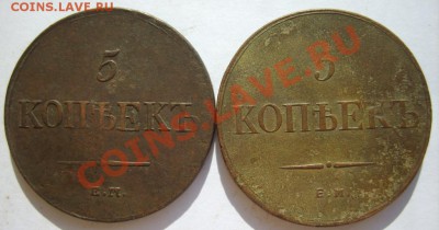 5 коп. 1831 ЕМФХ,36 ЕМФХ,39 ЕМНА до 26.03 в 22:00 по Москве - S8303334.JPG