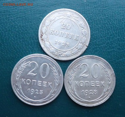 20 копеек 1923г. 25г. 28г. - DSC09780.JPG