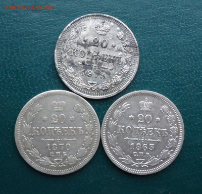 20 копеек 1915.1863. 1870г - DSC09784.JPG