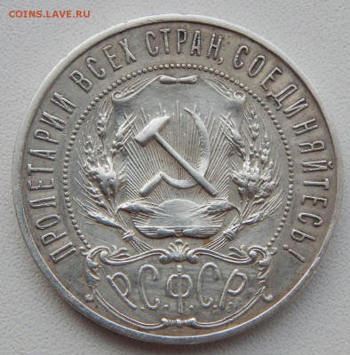РУБЛЬ 1921  (А Г) до 21.12.17 - DSCN8379.JPG