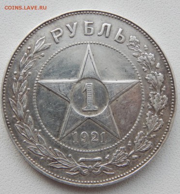 РУБЛЬ 1921  (А Г) до 21.12.17 - DSCN8378.JPG