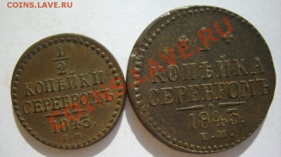 2 коп. 1843 ЕМ;1 коп. 43 ЕМ;3 коп. 43 ЕМ до 26.03  в 22:00 - S8303338.JPG