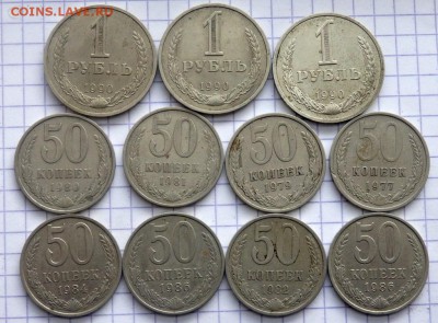 50 копеек 8 шт 1 рубль 1990 3 шт. до 20.12.2017 22-00 - PC183133.JPG