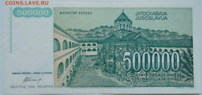 ЮГОСЛАВИЯ - 500 000 динаров 1993 г.  до 24.12 в 22.00 - 1
