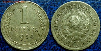 1коп. 1934г. 24.12.17г. в 22-00 Москвы. - DSC00007.JPG