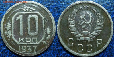 10коп. 1937г. 23.12.17г. в 22-00 Москвы. - DSC00005.JPG