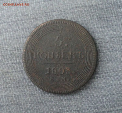 5 копеек 1803 года до 19.12.17 в 22.00Мск - DSC04088.JPG