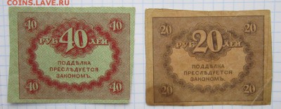 20руб и 40руб (Керенки) до 24.12.17 (22-00 мск) - 3-2.JPG