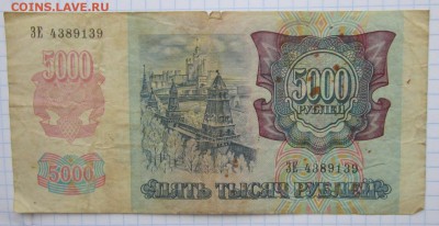 5000 Руб 1992г. до 24.12.17 (22-00 мск) - 9-2.JPG