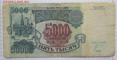 5000 Руб 1992г. до 24.12.17 (22-00 мск) - 9-1.JPG