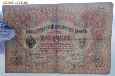 3 руб. 1905г. (Коншин) до 24.12.17 (22-00 мск) - 1-3.JPG