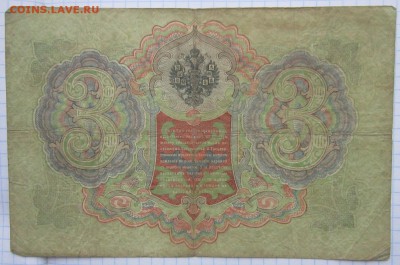 3 руб. 1905г. (Коншин) до 24.12.17 (22-00 мск) - 1-2.JPG