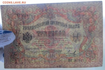 3 руб. 1905г. (Коншин) до 24.12.17 (22-00 мск) - 2-3.JPG