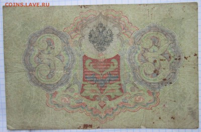 3 руб. 1905г. (Коншин) до 24.12.17 (22-00 мск) - 2-2.JPG