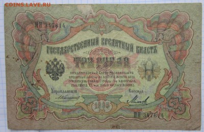 3 руб. 1905г. (Коншин) до 24.12.17 (22-00 мск) - 2-1.JPG