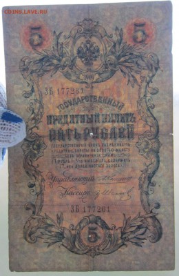 5 руб. 1909г. (Коншин) до 24.12.17 (22-00 мск) - 4-3.JPG