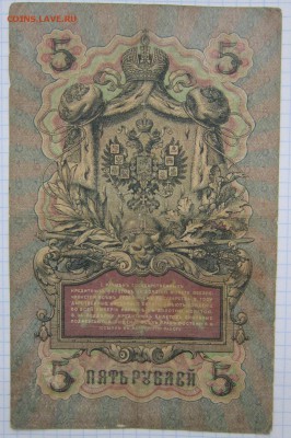 5 руб. 1909г. (Коншин) до 24.12.17 (22-00 мск) - 4-2.JPG
