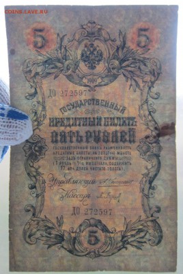 5 руб. 1909г. (Коншин) до 24.12.17 (22-00 мск) - 5-3.JPG