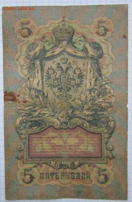 5 руб. 1909г. (Коншин) до 24.12.17 (22-00 мск) - 5-2.JPG