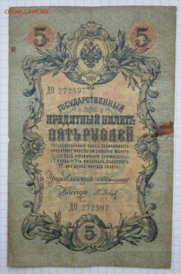 5 руб. 1909г. (Коншин) до 24.12.17 (22-00 мск) - 5-1.JPG