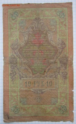 10 руб. 1909г. (Коншин) до 24.12.17 (22-00 мск) - 6-2.JPG