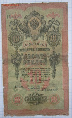 10 руб. 1909г. (Коншин) до 24.12.17 (22-00 мск) - 6-1.JPG