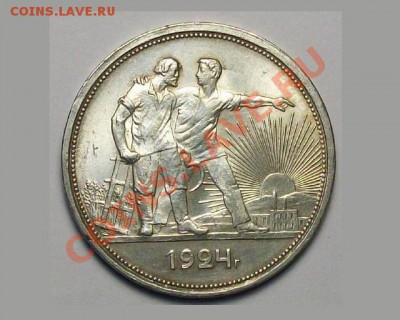 Прошу оценить 1 рубль 1924 - 1.JPG