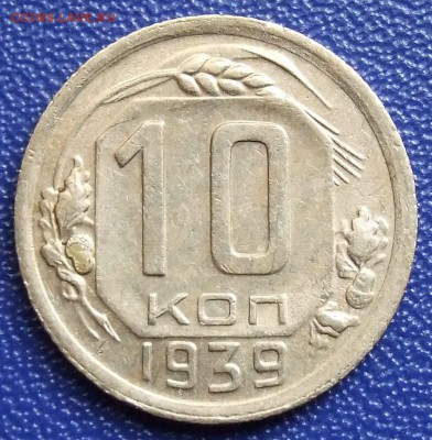 10 копеек 1939, 1940. До 21.12.17 в 21:30. - 10-39-200.JPG