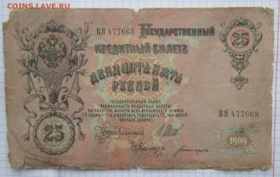 25 Руб 1909г. (Шипов) до 24.12.17 (22-00 мск) - 1-2.JPG